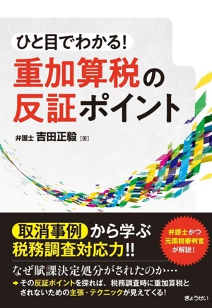 ひと目でわかる！重加算税の反証ポイント