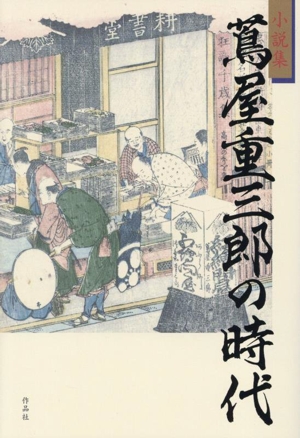 小説集 蔦屋重三郎の時代