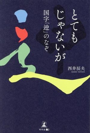 とてもじゃないが 国字「迚」のなぞ