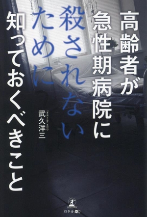 高齢者が急性期病院に殺されないために知っておくべきこと