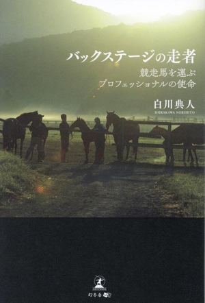 バックステージの走者 競走馬を運ぶプロフェッショナルの使命