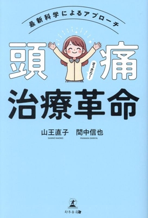 頭痛治療革命 最新科学によるアプローチ