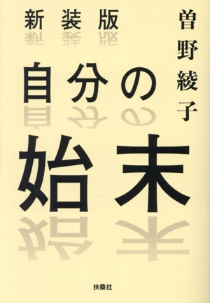 自分の始末 新装版 扶桑社文庫