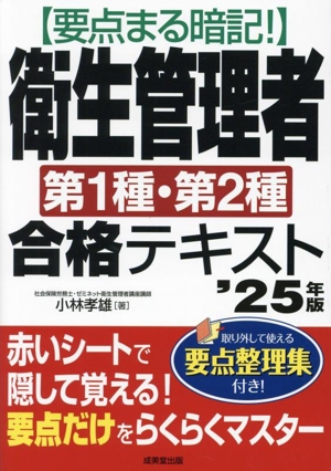 要点まる暗記！衛生管理者第1種・第2種合格テキスト('25年版)