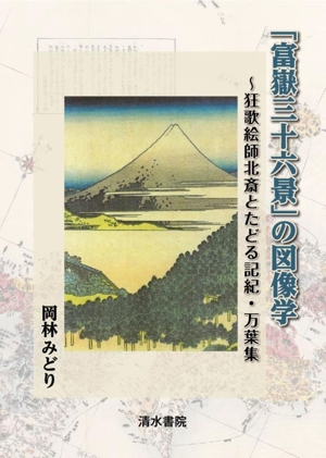 「富嶽三十六景」の図像学 ～狂歌絵師北斎とたどる記紀・万葉集