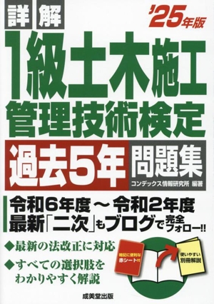 詳解1級土木施工管理技術検定過去5年問題集('25年版)