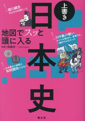 地図でスッと頭に入る上書き日本史