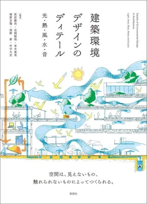 建築環境デザインのディテール 光・熱・風・水・音