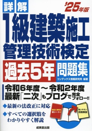 詳解 1級建築施工管理技術検定過去5年問題集('25年版)