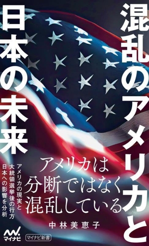 混乱のアメリカと日本の未来 マイナビ新書