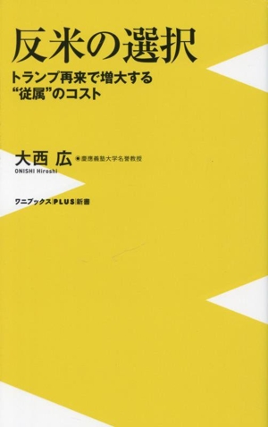 反米の選択 トランプ再来で増大する従属のコスト ワニブックスPLUS新書424