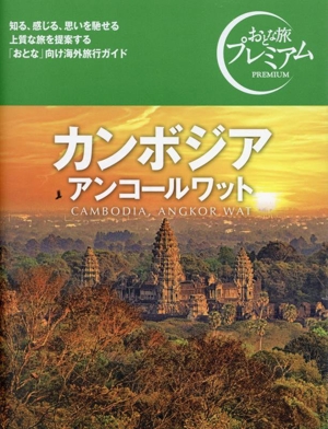 カンボジア アンコールワット('25-'26年版) おとな旅プレミアム