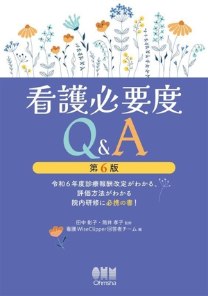 看護必要度Q&A 第6版 令和6年度診療報酬改定がわかる、評価方法がわかる院内研修に必携の書！