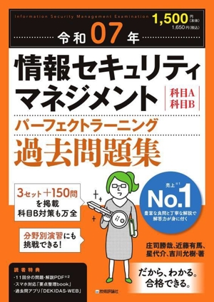 情報セキュリティマネジメント パーフェクトラーニング過去問題集(令和07年) 科目A科目B