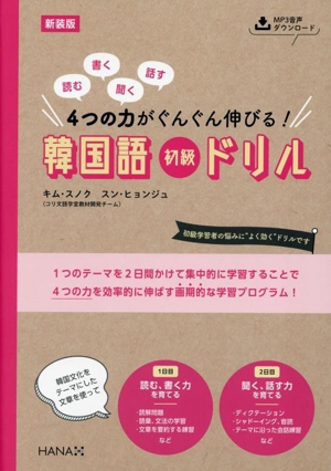 韓国語 初級ドリル 新装版 読む、書く、聞く、話す 4つの力がぐんぐん伸びる！