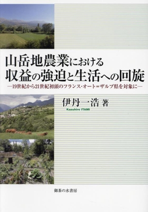 山岳地農業における収益の強迫と生活への回旋 19世紀から21世紀初頭のフランス・オート=ザルプ県を対象に