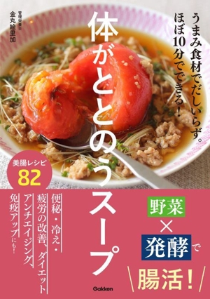 体がととのうスープ うまみ食材でだしいらず。ほぼ10分でできる！