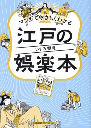 マンガでやさしくわかる 江戸の娯楽本