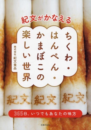 紀文がかなえる ちくわ・はんぺん・かまぼこの楽しい世界