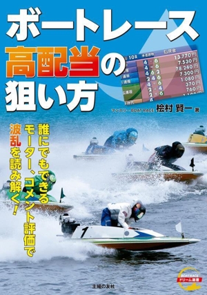 ボートレース高配当の狙い方 BOATRACEドリーム選書