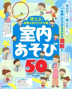 使える！保育のあそびネタ集 室内あそび50