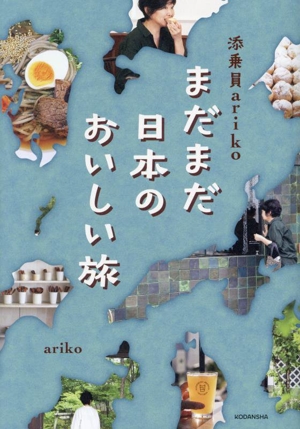 添乗員ariko まだまだ日本のおいしい旅