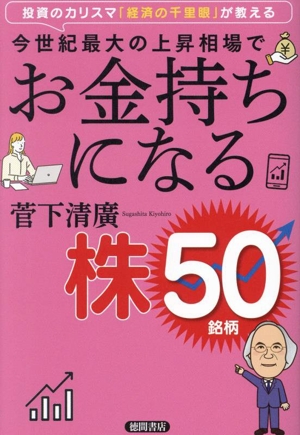 投資のカリスマ「経済の千里眼」が教える 今世紀最大の上昇相場でお金持ちになる株50銘柄