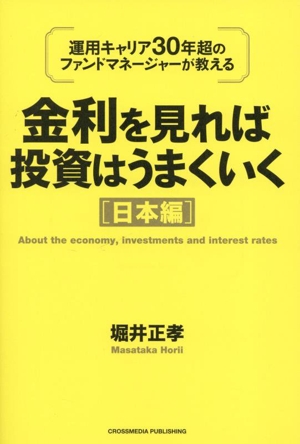 金利を見れば投資はうまくいく 日本編 運用キャリア30年超のファンドマネージャーが教える