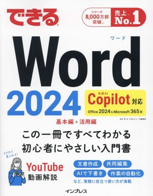 できるWord 2024 Copilot対応 Office2024&Microsoft365版 基本編+活用篇 できるシリーズ