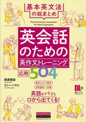 英会話のための英作文トレーニング応用504 基本英文法の総まとめ