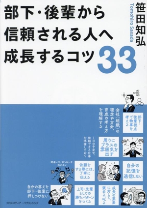 部下・後輩から信頼される人へ成長するコツ33 上司・先輩になった時、知っておきたい基本の「き」