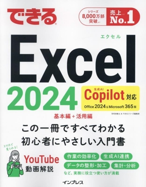 できるExcel 2024 Copilot対応 Office2024&Microsoft365 基本編+活用篇 できるシリーズ