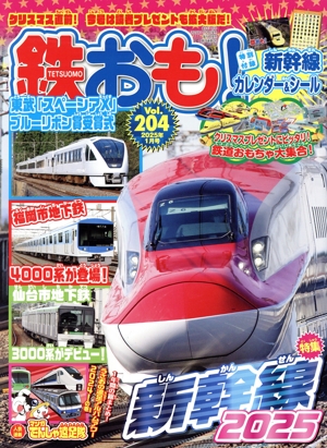 鉄おも(Vol.204 2025年1月号) 月刊誌