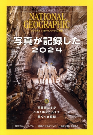 NATIONAL GEOGRAPHIC 日本版(2024年12月号) 月刊誌