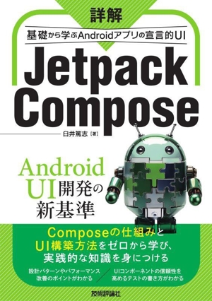 詳解 Jetpack Compose 基礎から学ぶAndroidアプリの宣言的UI