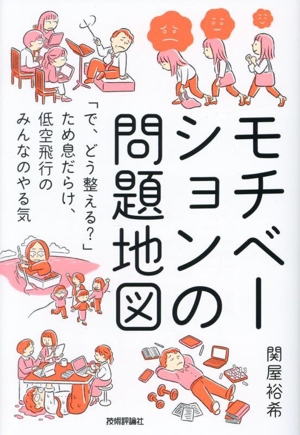 モチベーションの問題地図 「で、どう整える？」ため息だらけ、低空飛行のみんなのやる気