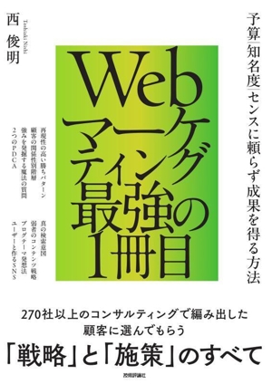 Webマーケティング最強の1冊目 予算/知名度/センスに頼らず成果を得る方法