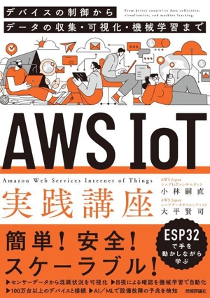 AWS IoT実践講座 デバイスの制御からデータの収集・可視化・機械学習まで