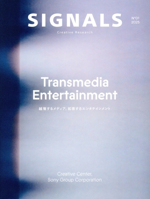 SIGNALS Creative Research(No.01 2025) Transmedia Entertainment 越境するメディア、拡張するエンタテインメント