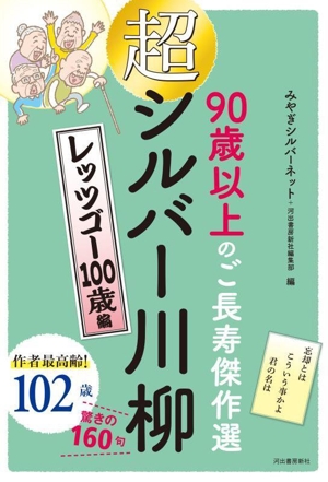 超シルバー川柳 レッツゴー100歳編 90歳以上のご長寿傑作選