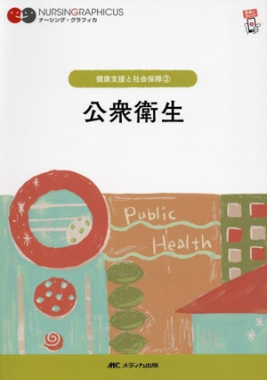 公衆衛生 第7版 健康支援と社会保障 2 ナーシング・グラフィカ