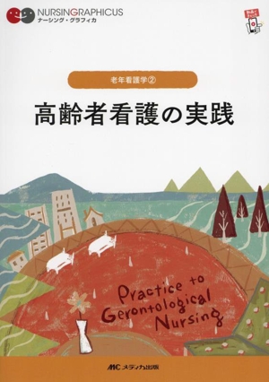 高齢者看護の実践 第7版 老年看護学 2 ナーシング・グラフィカ