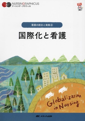 国際化と看護 看護の統合と実践 4 ナーシング・グラフィカ