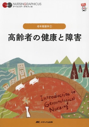 高齢者の健康と障害 第8版 老年看護学 1 ナーシング・グラフィカ