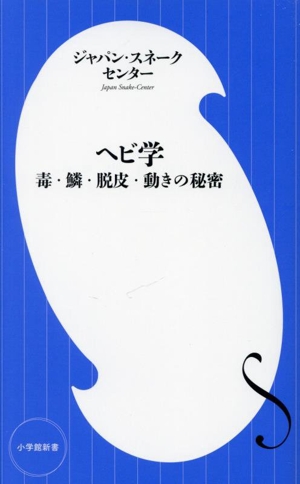 ヘビ学 毒・鱗・脱皮・動きの秘密 小学館新書481