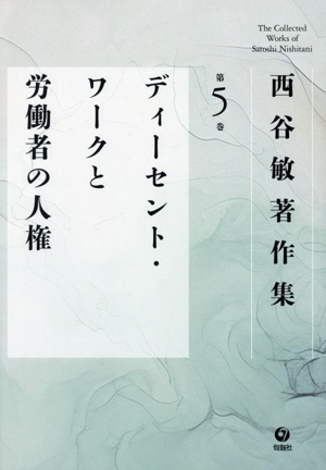 西谷敏著作集(第5巻) ディーセント・ワークと労働者の人権