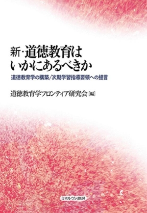 新・道徳教育はいかにあるべきか 道徳教育学の構築/次期学習指導要領への提言