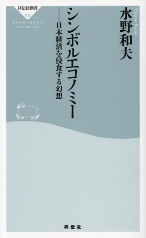 シンボルエコノミー 日本経済を侵食する幻想 祥伝社新書706