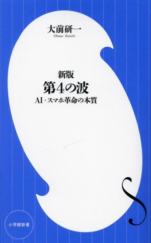 第4の波 新版 AI・スマホ革命の本質 小学館新書483