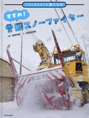 すすめ！ 雪国スノーファイター くらしをささえる乗りもの